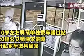 菏泽10岁男孩独自乘公交车睡过站 女司机开私家车送他回家图片