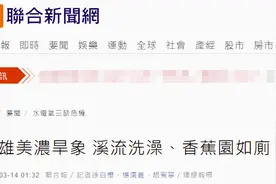 到河里洗澡，在香蕉园如厕……高雄这地干旱缺水都缺到这地步了图片