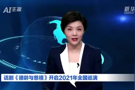 AI合成主播|话剧《德龄与慈禧》开启2021年全国巡演视频封面