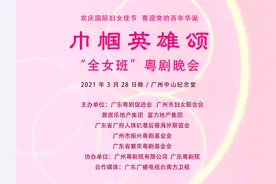 数十年难得一见，粤剧“全女班”再现舞台图片