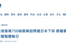 台湾香蕉被日本下架！不是说都是特级货吗？图片