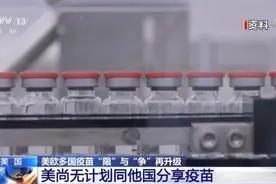 美欧多国疫苗“限”与“争”再升级 世卫组织：要公平分配新冠疫苗图片