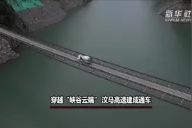 穿越“峡谷云端” 汶马高速建成通车视频封面