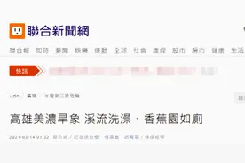 到河里洗澡，在香蕉园如厕……高雄这地干旱缺水都缺到这地步了图片