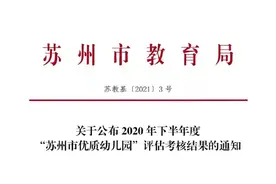 市优质幼儿园，再添4所！图片
