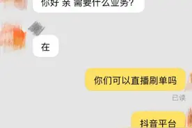 3·15调查 |监管重拳下的隐秘灰产：直播刷单大玩谐音梗，“斗音”、“块守”成行话，价格涨超200%图片