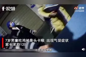 惊险！7岁男童吃鸡时被骨头卡喉了图片