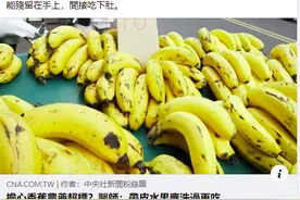 台湾香蕉农药超标被日本下架，医生建议“洗洗再吃”，网友无语图片