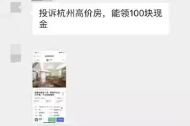 举报杭州二手房价格虚高，每套能奖100元？真相来了……图片