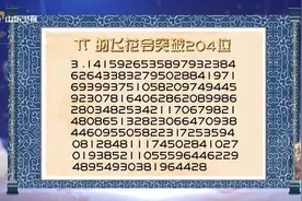 国际数学日：当飞花令遇上圆周率π……图片