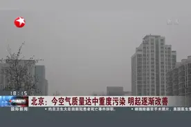 北京：今空气质量达中重度污染  明起逐渐改善视频封面