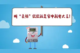 听“表妹”侃侃谁是家中耗电大王视频封面