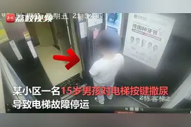 荒唐！15岁男孩醉酒后对电梯按键撒尿，其父亲：愿承担维修费用图片