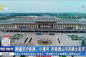 交通“加速度”！济南腊山河西路北延开工,转体跨越268米连通南北视频封面