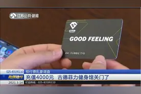 南京：充值4000元，古德菲力健身馆却关门了，这钱该找谁退？视频封面
