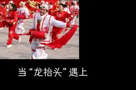 当“龙抬头”遇上“送冬节”，get春日里的满满仪式感视频封面