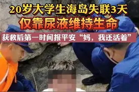大学生被困广东海岛喝尿生存三天 获救后第一时间给母亲报平安：妈，我还活着图片