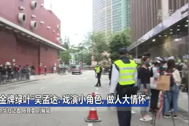 “金牌绿叶”吴孟达：戏演小角色，做人大情怀视频封面