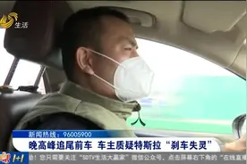 特斯拉刹车“刹不住”追尾前车，车主多次讨要说法，售后却无回应视频封面