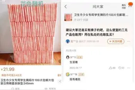 散装卫生巾热销背后的“月经贫困”：“9.9元2包”就能实现自由？到底能不能用？图片