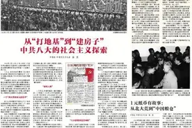 从“打地基”到“建房子”中共八大的社会主义探索图片