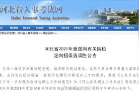 职位1110个！河北定向招录选调生，抓紧报名图片