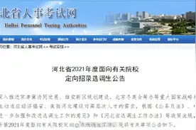 职位1110个！河北定向招录选调生，抓紧报名图片
