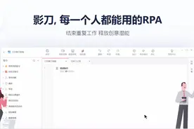 36氪首发丨致力于打造一款每个人都能用的RPA产品，「影刀RPA」完成超千万美元A轮融资图片