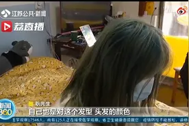 女子想染亚麻色头发结果变彩色 丈夫：伤害性不大但侮辱性极强图片