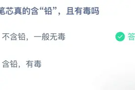 铅笔芯真的含“铅”且有毒吗？3月15日支付宝蚂蚁庄园答题答案图片