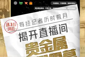 3·15调查｜钻石造假、黄金“掺水”、证件伪造…每经记者历时数月揭开直播间贵金属造假黑幕图片