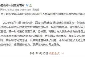 市民称私信官微反映民生问题遭拉黑？安徽马鞍山：从未擅自关闭“私信功能”和拉黑网民图片