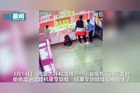 熊孩子偷偷钻进娃娃机 上一秒兴高采烈下一秒悲剧了图片