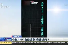 你被APP“自动续费”套路过吗？视频封面