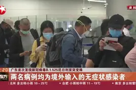广东首次发现新冠病毒B.1.525尼日利亚突变株视频封面