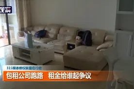 3·15媒体维权联盟在行动㉘包租公司跑路 租金给谁起争议图片