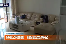 3·15媒体维权联盟在行动㉘包租公司跑路 租金给谁起争议图片