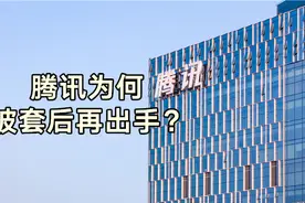 豪掷28亿增持世纪华通，腾讯为何被套后再出手？︱一只热股视频封面