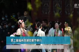 第二届福州西湖花朝节举行视频封面