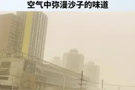沙尘暴来袭北京空气严重污染，空气中弥漫沙子的味道视频封面