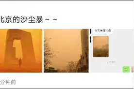 北京沙尘暴“卷土重来”，朋友圈被刷屏了图片