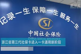 浙江省第三代社保卡进入一卡通用新阶段视频封面