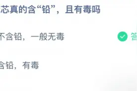 铅笔芯真的含铅么？铅笔芯有毒么？蚂蚁庄园3月15日答案汇总图片