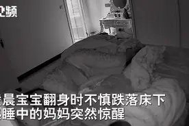熟睡中的妈妈一秒惊醒抱起摔下床的宝宝 网友：母子连心图片