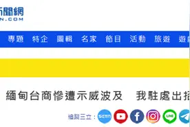 又想划清界限？台外事部门给在缅甸台企急出招：用缅甸文标“台湾企业”并挂台湾旗图片