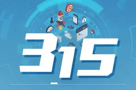 又一年315来了 网购家电这些坑不要踩图片