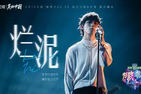 《为歌而赞》首播：唐汉霄凭借《烂泥》成最大“黑马”图片