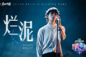 《为歌而赞》首播：唐汉霄凭借《烂泥》成最大“黑马”图片