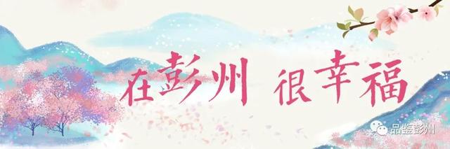 这份人才落户指南收好吧！快来彭州，安家乐业