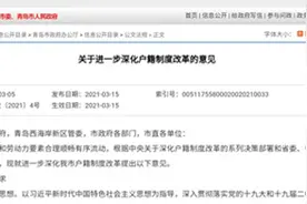 青岛出台落户新政：继续放宽落户、增设社区集体户、鼓励举家迁徙图片